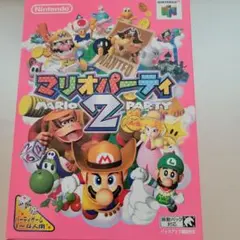 マリオパーティー2