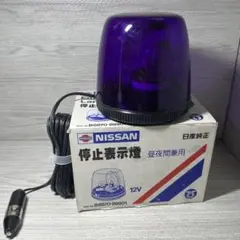 ◆停止表示燈 12V 中夜間兼用 日産純正 日産 純正 停止表示燈 12V 中夜間兼用