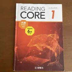 READING CORE 1 解答・解説つき