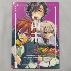 刀剣乱舞 来派 再録集