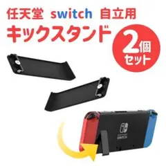 ニンテンドースイッチ 2個 自立 バックスタンド 交換パーツ 任天堂Switch