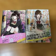 ひげを剃る。そして女子高生を拾う。 1、2