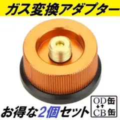 2個 カセットガスアダプター OD缶からCB缶 変換 ガスアダプター アウトドア