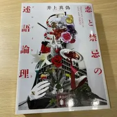 恋と禁忌の述語論理(プレディケット)
