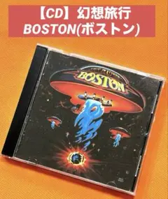 ボストン/幻想飛行