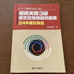 相続実務3級検定試験模擬問題集 24年度試験版