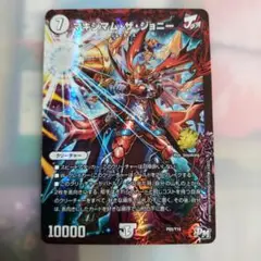 マキシマム・ザ・ジョニー 7コスト 10000パワー デュエルマスターズカード