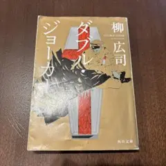ダブル・ジョーカー