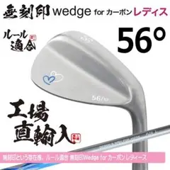 新品 無刻印 ノーロゴ レディース ウェッジ 56° ルール適合