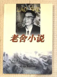 老舍小说 中国語の本