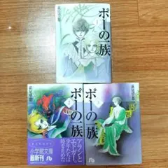 ポーの一族 文庫版 全巻3冊セット　萩尾望都