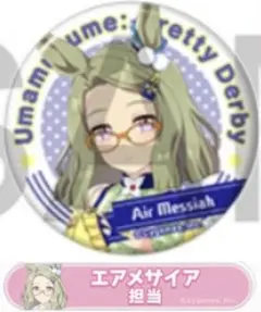 ウマ娘　エアメサイア　缶バッジ　セット