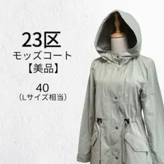 【美品】23区 モッズコート ライトアウター ジャンパー 40 L