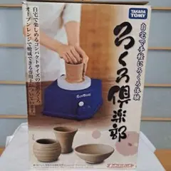 TAKARA TOMY ろくろ倶楽部 陶芸入門キット