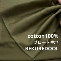 dr210-2◆2.5m◆L◆綿100%ブロード生地◆カーキ