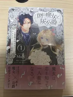 雨の魔女と灰公爵(1巻)