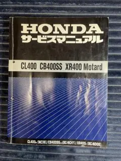HONDA CL400 CB400SS サービスマニュアル 2025年最新】Yahoo!オークション -サービスマニュアル cb400ssの