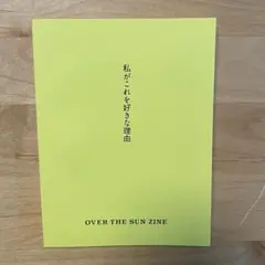 私がこれを好きな理由　OVER THE SUN
