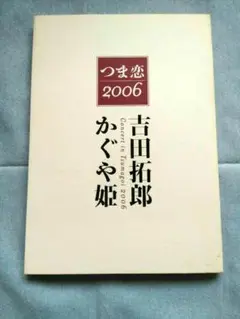 つま恋2006　吉田拓郎　かぐや姫