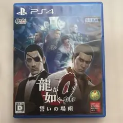 龍が如く0 誓いの場所 PS4