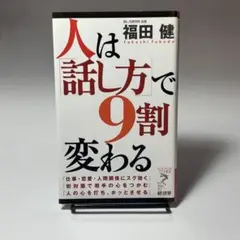 人は「話し方」で9割変わる