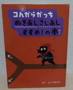 コングラガッチ ぬきあしさしあし すすめ! の本　絵本 即日発送