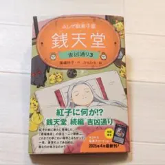 銭天堂 吉凶通り 3 ふしぎ駄菓子屋銭天堂 新章 新書 美品