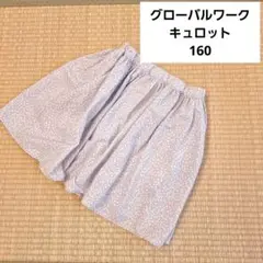 グローバルワーク　キュロット　160