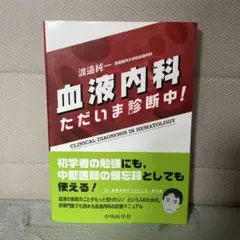 【裁断済み】血液内科 ただいま診断中! 第2版 血液内科 ただいま診断中! | 渡邉 純一 |本 | 通販 | Amazon
