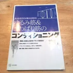 ゆるみ筋&こわばり筋のコンディショニング : ゆがみを正せば痛みは消える