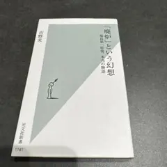 「廃炉」という幻想 吉野実