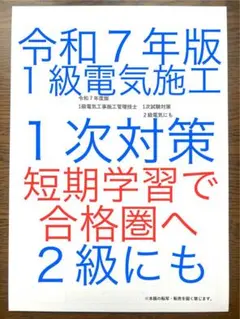 令和７年版　忙しい人向け　1級電気工事施工　1次対策　2級にも　短期学習で合格圏