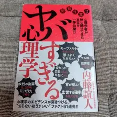 ヤバすぎる心理学