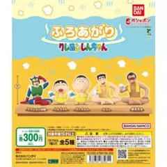 ふろあがりクレヨンしんちゃん全５種