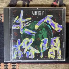 人間椅子 人間失格
