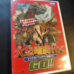 DVD 大恐竜時代へGO  1期+2期 11巻 全巻 レンタル Amazon.co.jp: 大恐竜時代へGO!! オルニトケイルスの背中に乗っ
