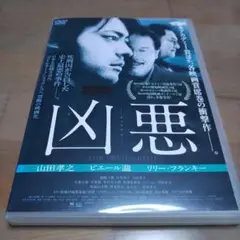 凶悪　ピエール瀧