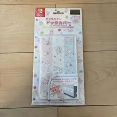 Nintendo Switch ドックカバーリラックマ コリラックマバケーション