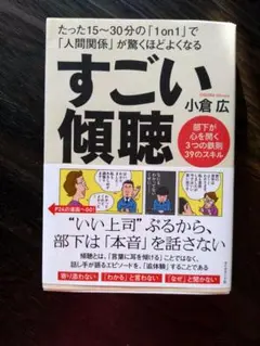 超美品！すごい傾聴　小倉広著　定価1760円(税込)