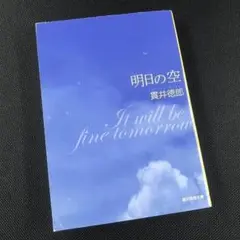 明日の空 貫井徳郎 創元推理文庫