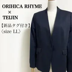 【新品タグ付き】オリヒカ ライム×帝人◎ウォッシャブル ストレッチ ジャケット