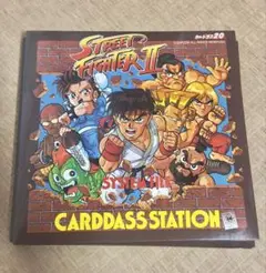 ストリートファイターⅡ システムファイル　カードダスステーション
