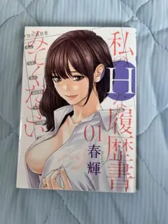 私のHな履歴書 01