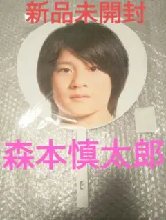 2025年最新】森本慎太郎 うちわ 2008の人気アイテム - メルカリ