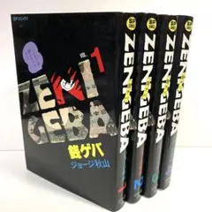 「銭ゲバ」1〜4巻 全巻揃