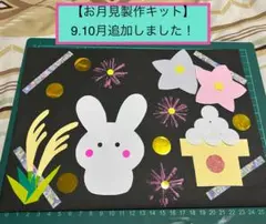 追加しました！【お月見製作キット】9.10月…