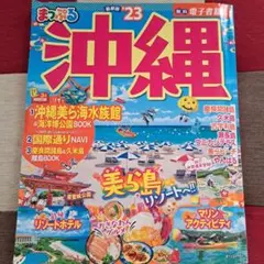まっぷる 沖縄'23