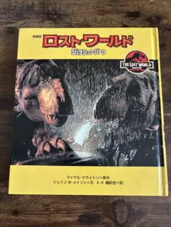ロスト・ワールド