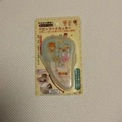 【新品】ベビー　フードカッター　スケーター　アナノカフェ