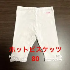 【匿名発送】ホットビスケッツフリル付きレギンス ライトグレー
